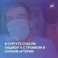 В Сургуте спасли пациента с тромбом в сонной артерии