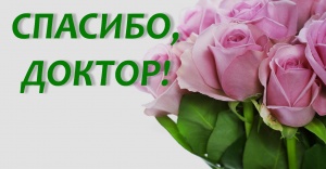 Искренне признательна  врачам за отзывчивость! На спортивном победном пьедестале обязательно вспомню вас!
