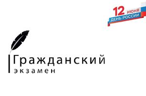 Югорчан приглашают принять участие в проекте «Гражданский экзамен»