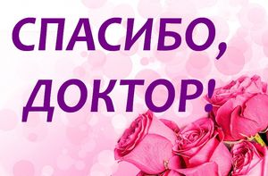 Благодарю врачей за великий труд!