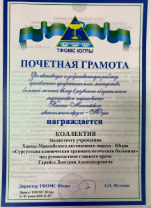 Почётная грамота ТФОМС Югры