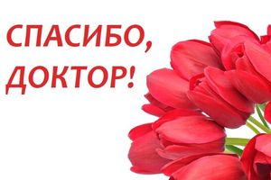 «…Благодарим за отзывчивость и профессионализм!»