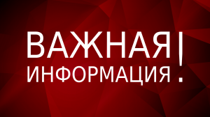 Внимание! Важная информация!