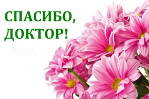«…Благодарим за отличное лечение и результат!..»