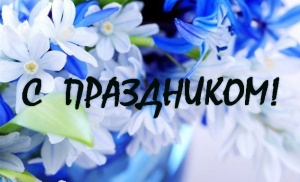 С Международным женским днем!