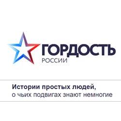 Нейрохирург Травмбольницы Сургута Елена Богословская – в числе участников Всероссийского проекта «Гордость России»
