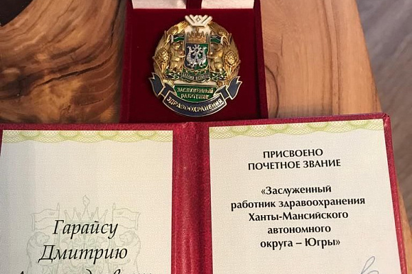 Главному врачу Сургутской травмбольницы Дмитрию Гарайсу присвоено почетное звание Заслуженного работника здравоохранения ХМАО-Югры
