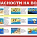 Опасность на воде