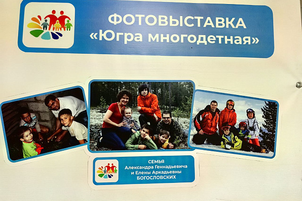 Про любовь и семейное счастье. В Сургутской травмбольнице проходит фотовыставка "Югра многодетная"