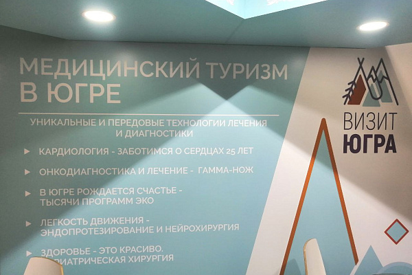Сургутская травмбольница - на Российской неделе здравоохранения. Участвуем в выставке, посвященной развитию внутреннего и внешнего медицинского туризма