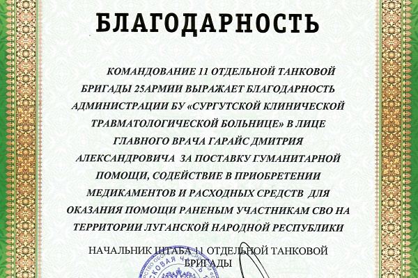 Благодарность с фронта. Танкисты из ЛНР обращаются к коллективу Сургутской травмбольницы