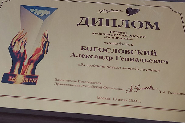 Нейрохирург Сургутской травмбольницы Александр Богословский получил главную медицинскую премию страны за разработку нового метода лечения