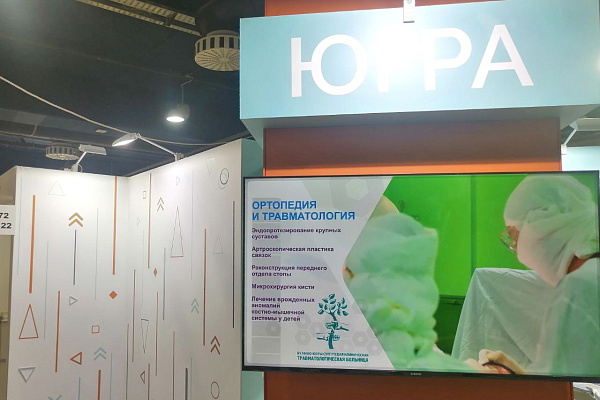Сургутская травмбольница - на Российской неделе здравоохранения. Участвуем в выставке, посвященной развитию внутреннего и внешнего медицинского туризма