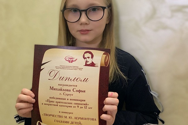 Дети сотрудников Сургутской травмбольницы – в числе победителей окружного конкурса, посвященного творчеству Лермонтова
