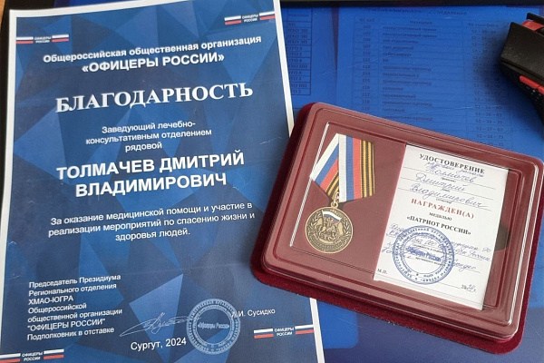 Защитникам и Патриотам! Сотрудники Сургутской травмбольницы награждены медалями общероссийской организации «Офицеры России»