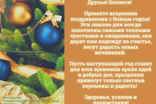С НОВЫМ ГОДОМ!