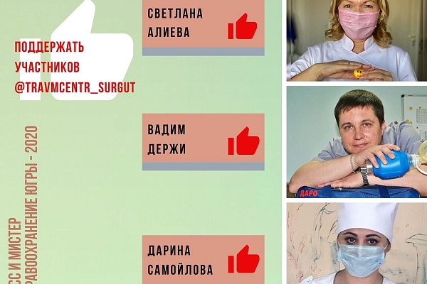 «Мисс и Мистер здравоохранение Югры». Сотрудники Травмбольницы участвуют в тематическом конкурсе 