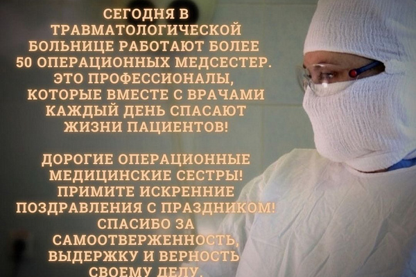  С Днем операционной медицинской сестры!