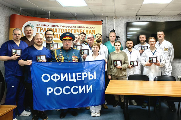 Медикам - от "Офицеров России". 19 сотрудников Сургутской травмбольницы награждены медалями "За преданность делу"