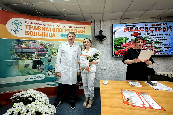 В Сургутской травмбольнице пздравили медицинских сестёр с профессиональным праздником