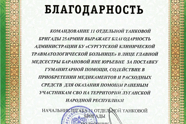 Благодарность с фронта. Танкисты из ЛНР обращаются к коллективу Сургутской травмбольницы