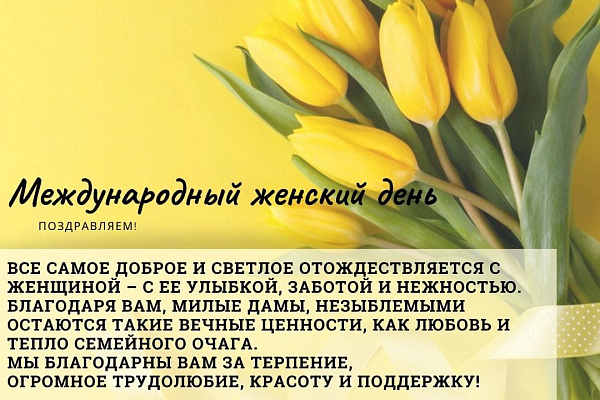 Поздравляем с Международным женским днем! 