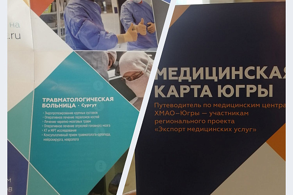 Как в Югре готовы лечить иностранцев? Потенциал Сургутской травмбольницы представлен на Международном IT-форуме с участием стран БРИКС и ШОС