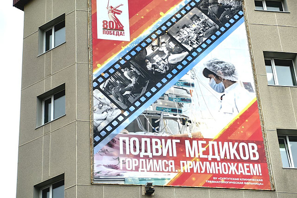 Уголки памяти, окна Победы, баннеры героизму медиков. В Сургутской травмбольнице завершилось праздничное оформление к 9 Мая