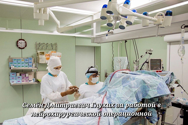 Наследство или наследственность? Династия нейрохирургов Глухих: как профессия становится визитной карточкой семьи 