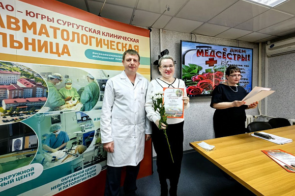 В Сургутской травмбольнице пздравили медицинских сестёр с профессиональным праздником