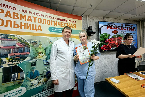 В Сургутской травмбольнице пздравили медицинских сестёр с профессиональным праздником
