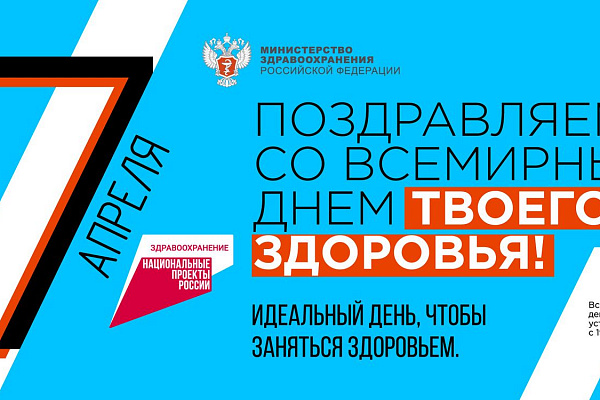 Вместе со всей страной 7 апреля в Югре отметят День ТВОЕГО здоровья 