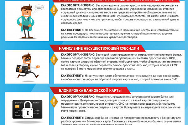 Не дай себя обмануть!
