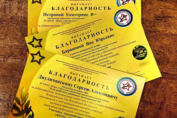За работу во время проведения специальной военной операции. Коллектив Сургутской травмбольницы продолжает принимать благодарности федерального и окружного уровней