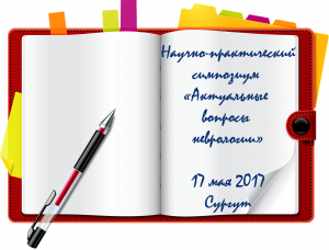 Уважаемые коллеги! В Травмбольнице пройдет научный симпозиум  «Актуальные вопросы неврологии»