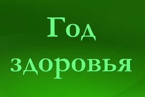 В Югре принимаются предложения по проведению Года здоровья