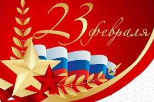 Поздравляем с Днем защитника Отечества!