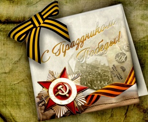 Уважаемые коллеги! Дорогие друзья! С Днем Победы!