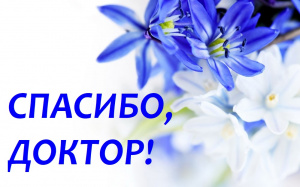 Спасибо за лечение! У вас очень сильная команда! 