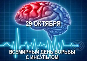 29 октября – Всемирный день борьбы с инсультом 
