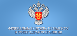  Федеральная служба по надзору в сфере здравоохранения