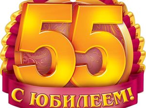 Сургутской клинической станции скорой медицинской помощи – 55! Коллеги! Примите искренние поздравления! 