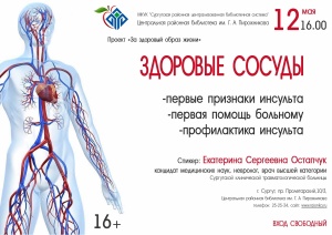 Открытая лекция «Здоровые сосуды»