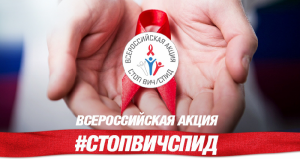 Сургут присоединился к Всероссийской акции «Стоп ВИЧ/СПИД»