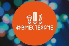 Вместе ярче! Вместе ярче!