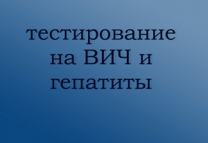 В Югре продолжается бесплатное тестирование на ВИЧ и гепатиты