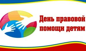 День правовой помощи детям в Сургуте