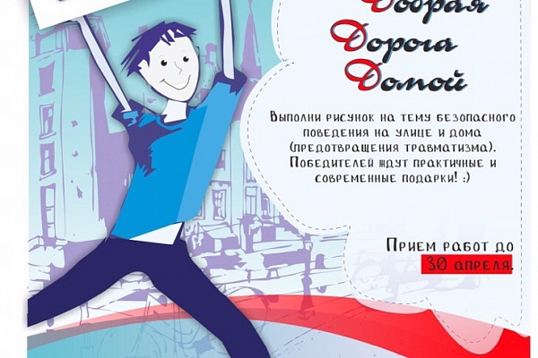 Конкурс рисунков «Добрая дорога домой» продолжается!