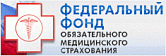 Федеральный фонд обязательного медицинского страхования