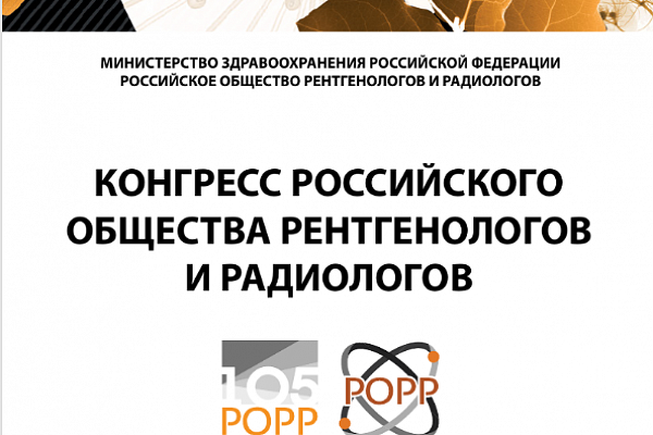 Пути развития медицинской диагностики предложили югорские врачи на Конгрессе Российского общества рентгенологов и радиологов